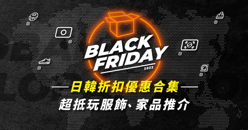 Black Friday 2022 精選日本韓國網購平台優惠合集