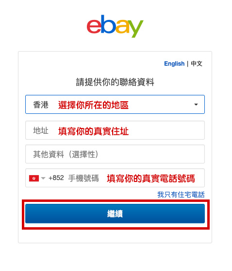 eBay新用戶註冊教學3-填寫聯絡資料