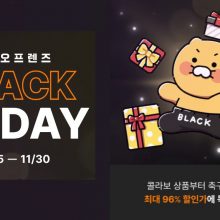 最後2天！Kakao Friends韓國Black Friday優惠，享有低至96%折扣優惠！