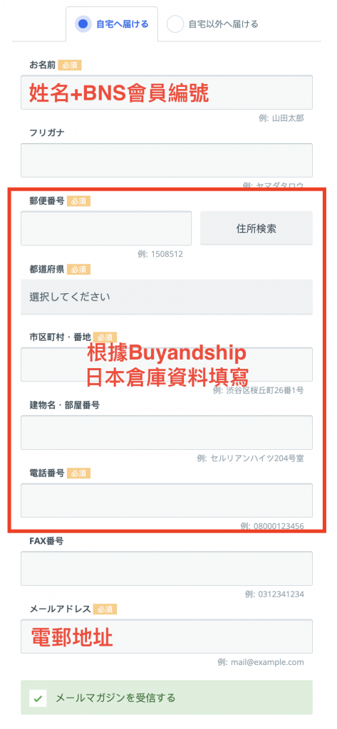 Ball & Chain日本官網購買教學Step 2：填寫寄送資料。