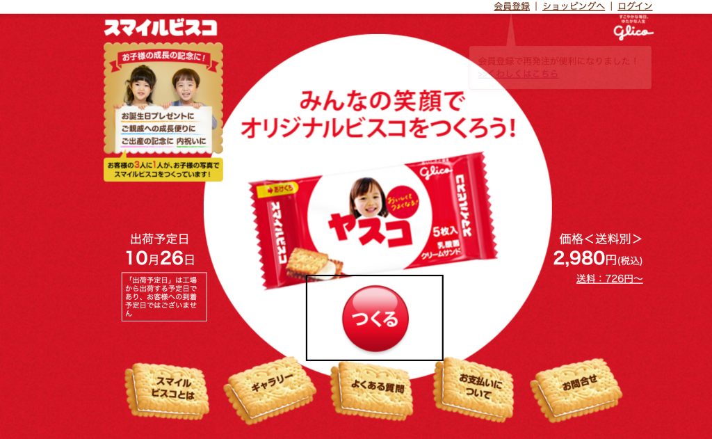 GLICO 固力果日本官網購買教學3： 前往 GLICO 固力果網站點擊網頁中間的紅色按鍵，開始訂製餅乾包裝。