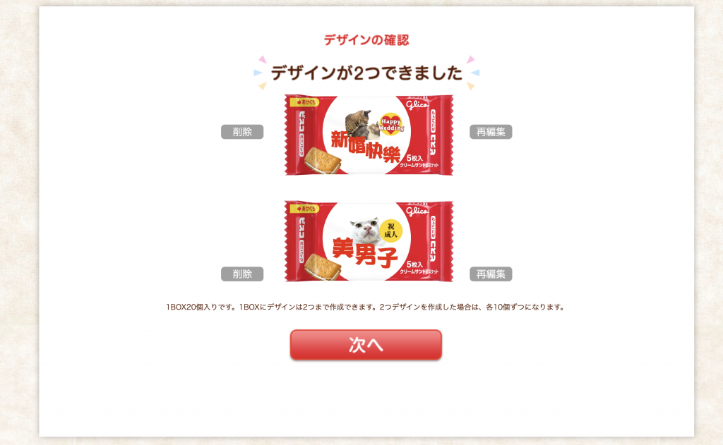 GLICO 格力高網站日本網購集運教學12：完成兩款包裝的設計後，選擇最下方的紅色按鍵。