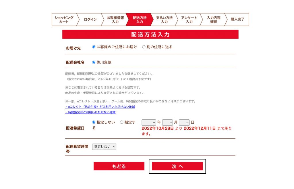 GLICO 固力果日本官網購買教學15：配送設定頁面無需特別設置，點擊紅色按鍵便可。