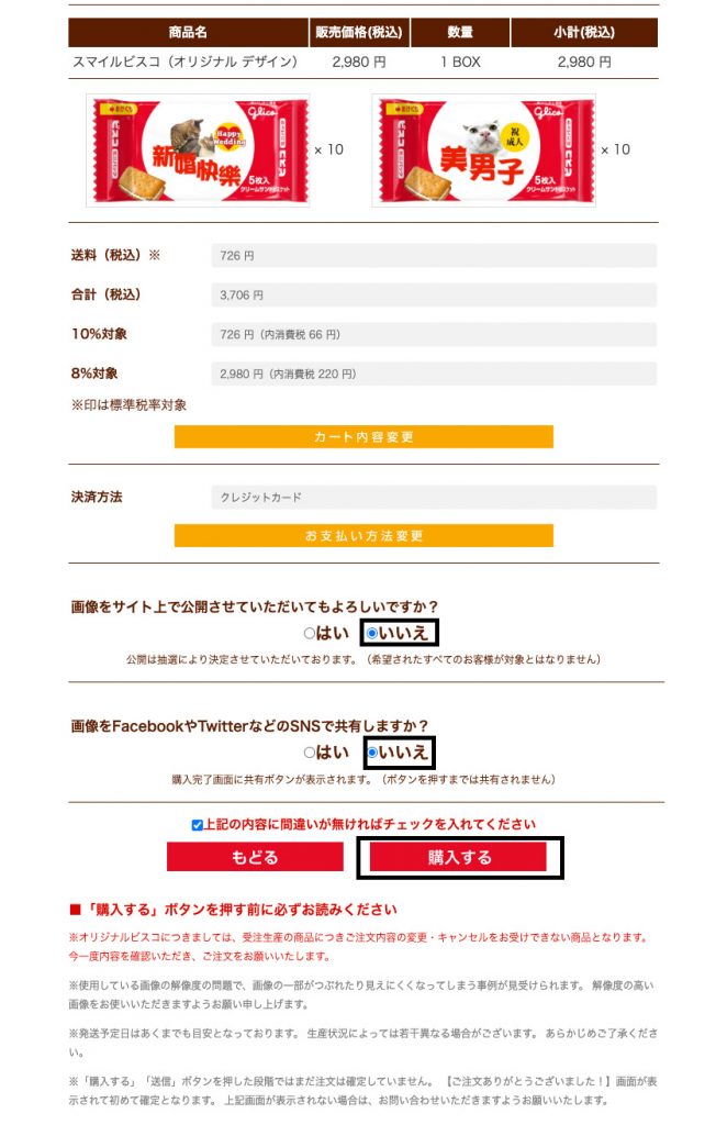 GLICO 格力高網站日本網購集運教學18：確認訂單商品、運送資料正確，然後點擊「購入」。