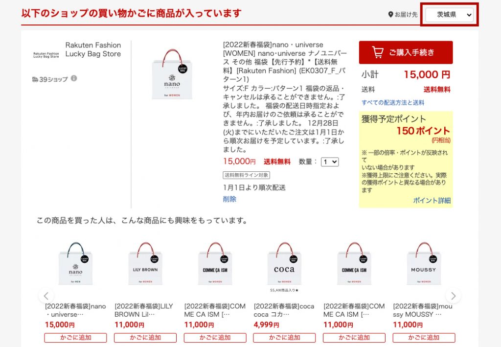 樂天網購2023日本福袋教學Step 4-將寄送地區改為「茨城県」