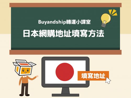 Buyandship日本網購地址填寫方法