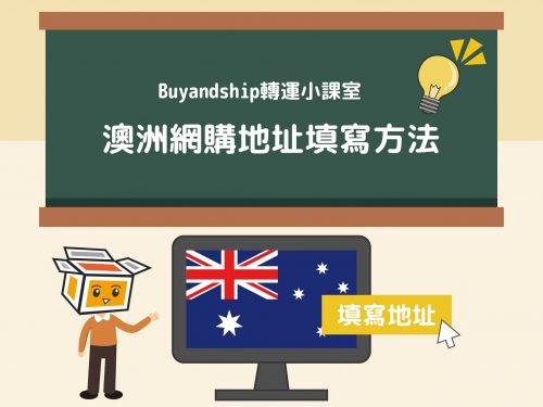Buyandship澳洲網購地址填寫方法