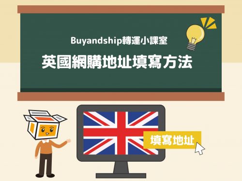 Buyandship英國網購地址填寫方法