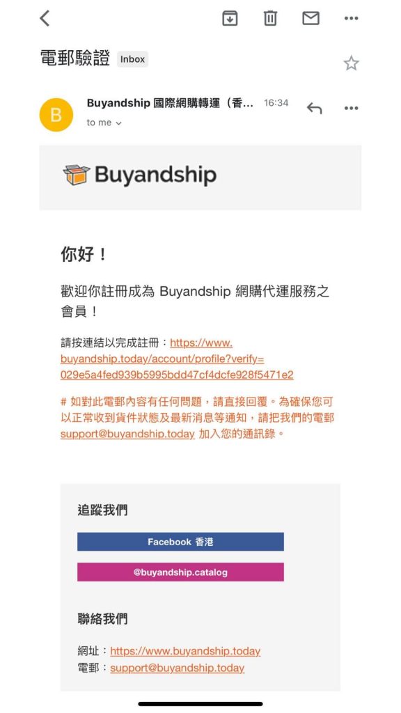 Buyandship註冊教學-3