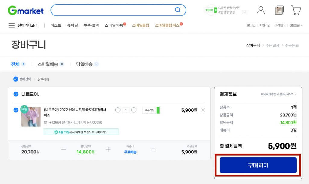 Gmarket韓文網教學2-進入購物車點擊「구매하기」進行付款
