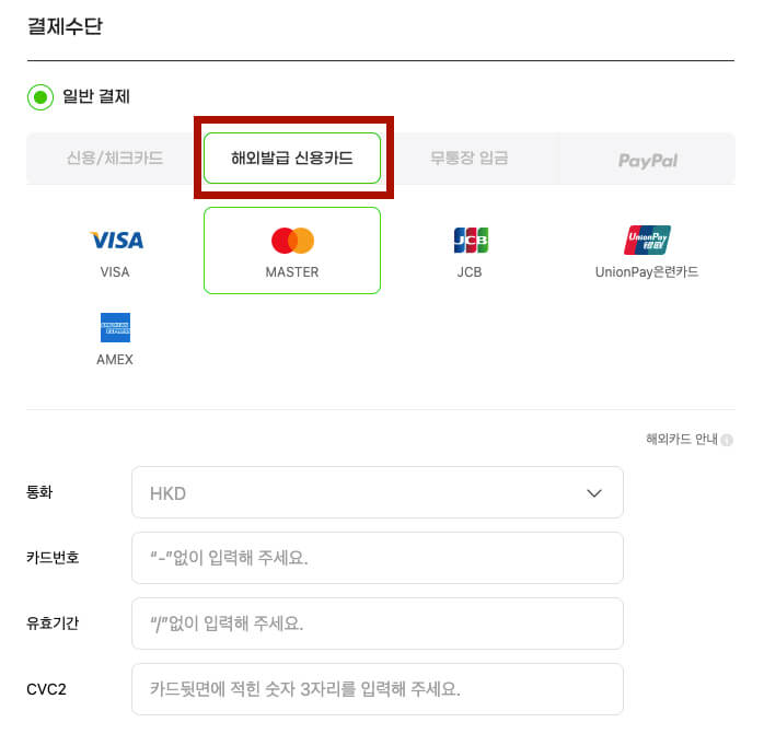 Gmarket韓文網教學8-選擇使用海外信用卡進行付款