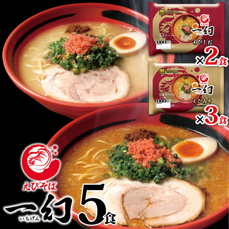 Ebisoba Ichigen - Shrimp & Miso／Shrimp & Salt Ramen 5 meals