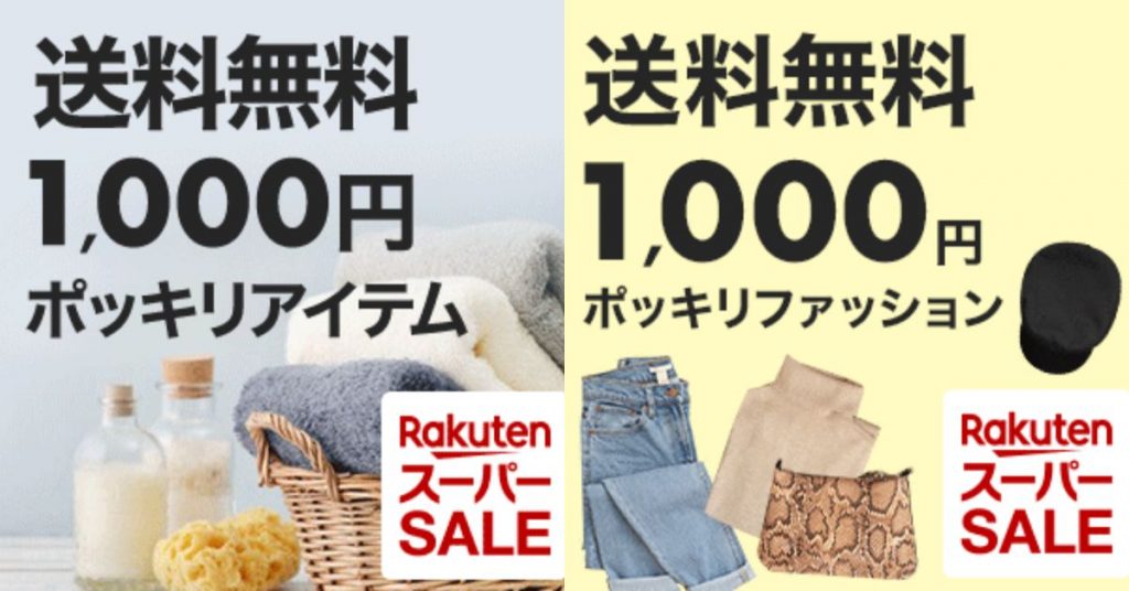 日本樂天¥1000免運專區超好買！美食、服飾及家品低至兩百元就可湊單