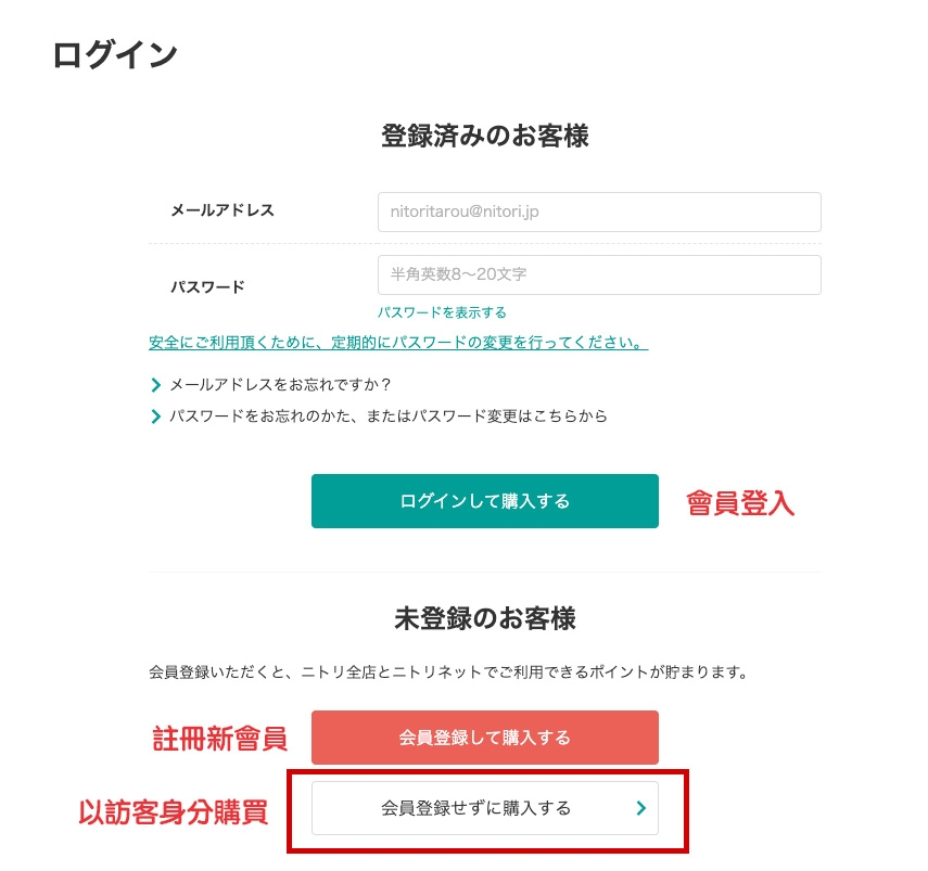 NITORI日本網購教學5-登入/註冊NITORI會員-可以訪客身分購買