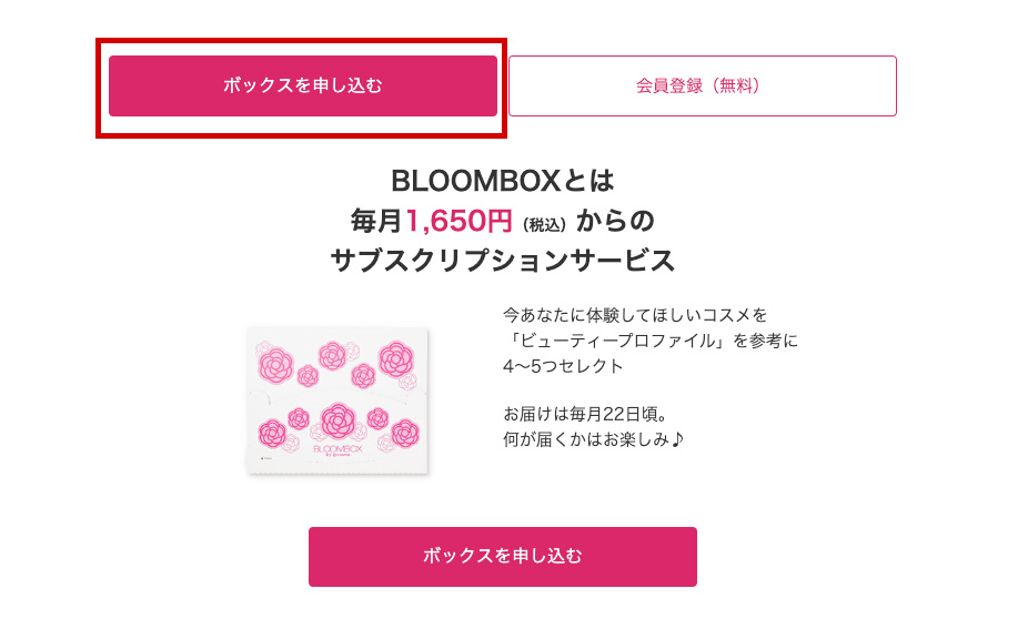 BLOOMBOX官網購買教學1-登入會員並點擊「ボックスを申し込む」訂購美妝盒。