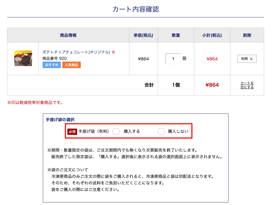 日本ROYCE官網購買教學2-檢查訂單後選擇要否加購手提袋