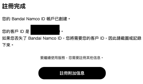 註冊成為一番賞Online會員9-註冊Bandai Namco ID成功
