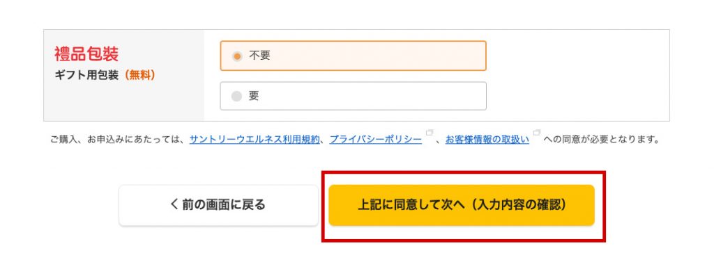 Suntory官網購買教學5-選擇是否需要禮品包裝然後提交訂單