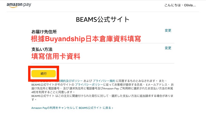 BEAMS日本網購教學5-輸入個人資料：可前往 Name 轉換君 轉換片假名。地址部分要打開Buyandship官網的「海外倉庫地址」並選擇「日本」，以查看 Buyandship 日本倉庫的資料。