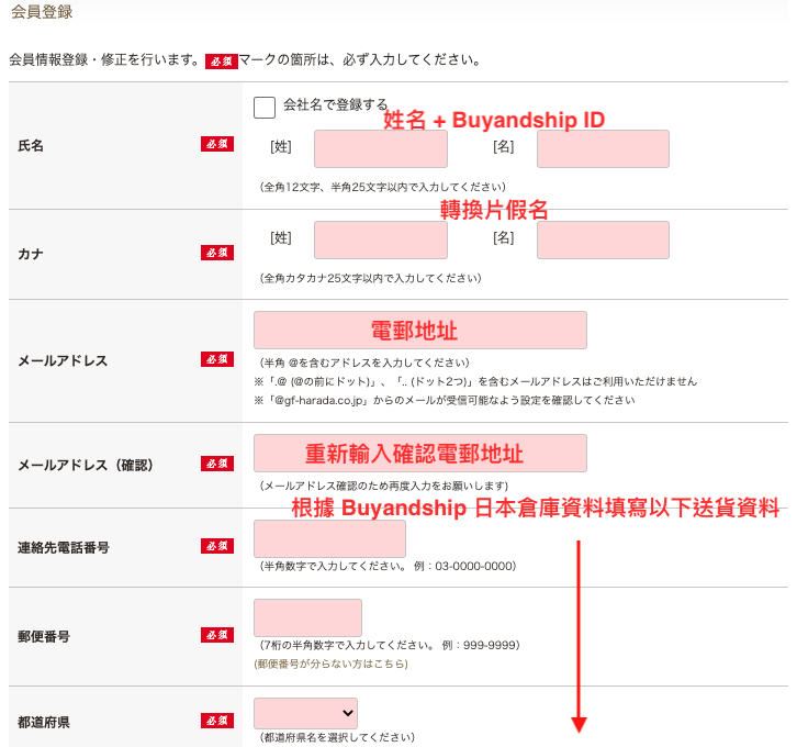 Gateau Festa Harada官網網購教學6-根據日本倉庫資料填寫個人資料