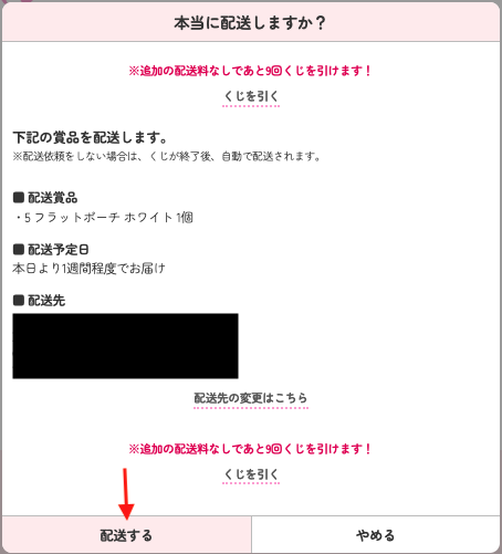 參與「Sanrio一番賞」抽獎教學13-檢查送貨資料無誤後按確定申請提前發貨(如適用)