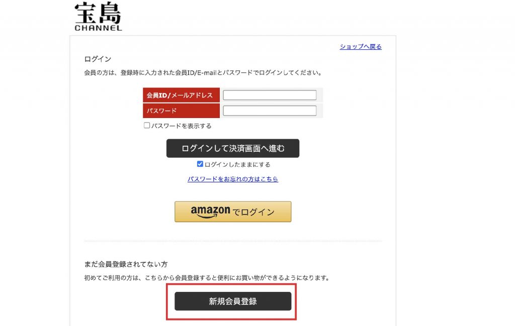 日本寶島社網購教學5-先註冊成為會員， 如有日本 Amazon 帳戶也可以透過使用 Amazon 帳戶登入
