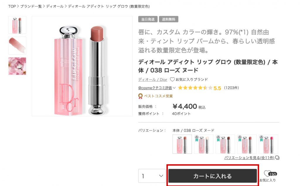 Cosme JP網購Dior Beauty教學3-前往 Cosme 日本網站選購心儀商品並加入購物車