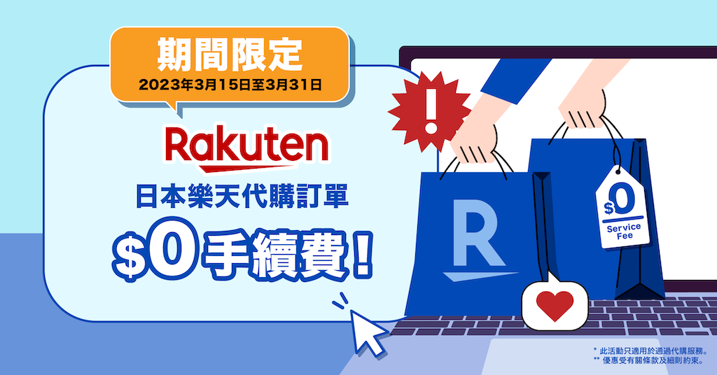 Rakuten JP代購0手續費/日本樂天代購0手續費，代購服務期間限定優惠