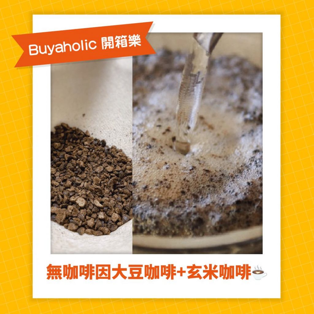 Buyaholic會員開箱分享_無咖啡因大豆&玄米咖啡粉