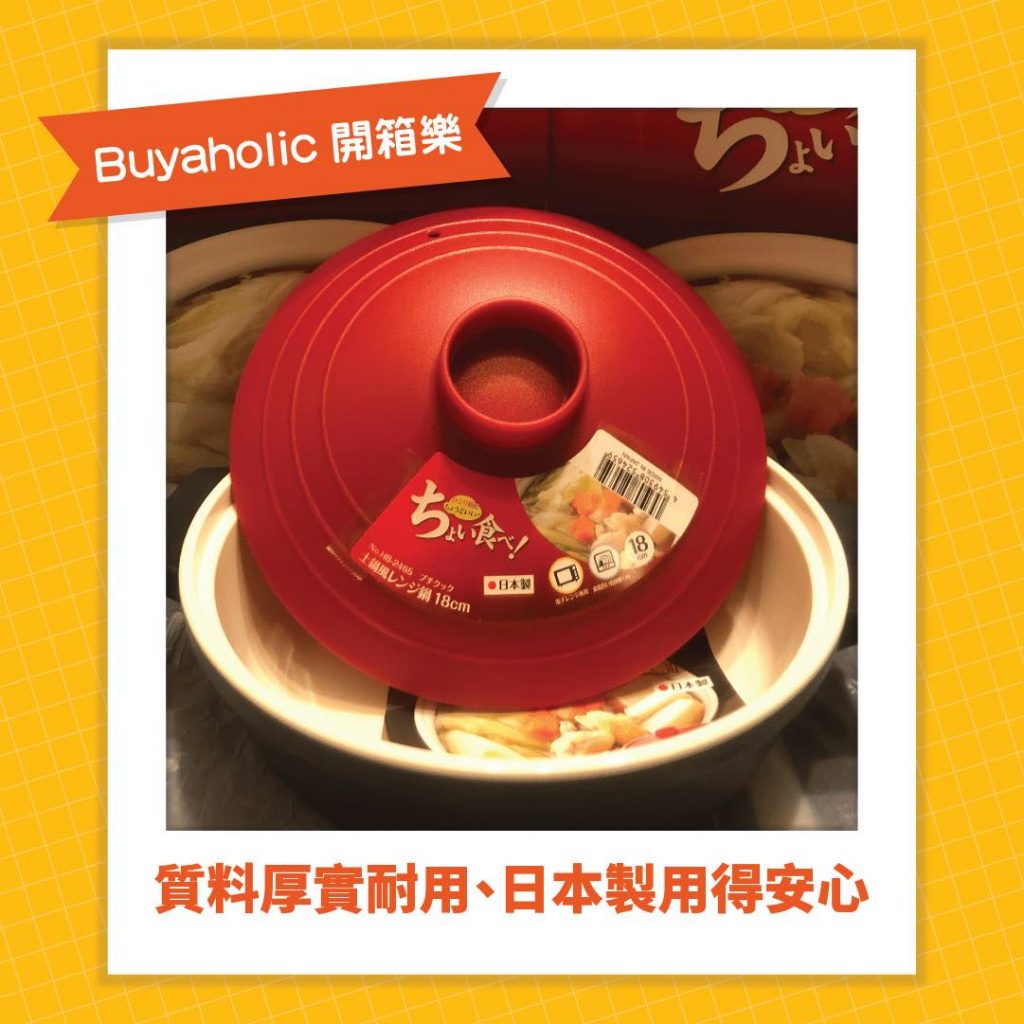 Buyaholic會員開箱分享: 日本製微波爐鍋