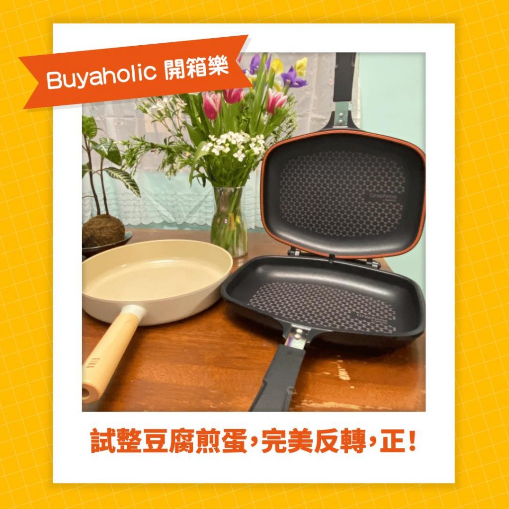 Buyaholic會員開箱分享_Happycall雙面煎pan