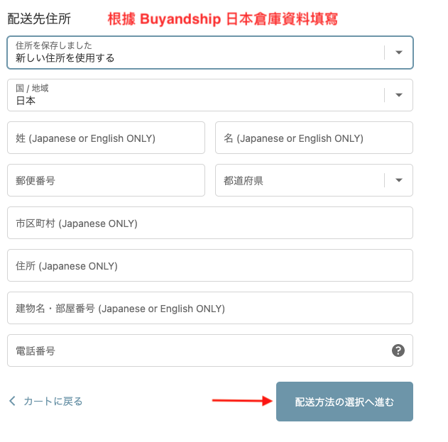 日本Mofusand網購教學9-根據Buyandship日本倉庫地址填寫，再按下方確認