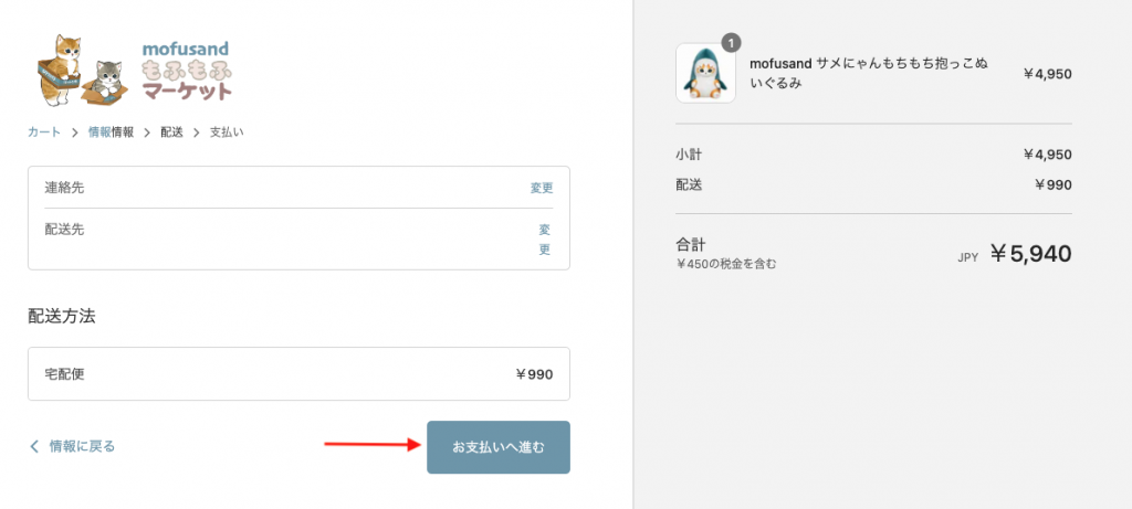 日本Mofusand網購教學10-確認訂單內容及送貨資料無誤後按下方付款
