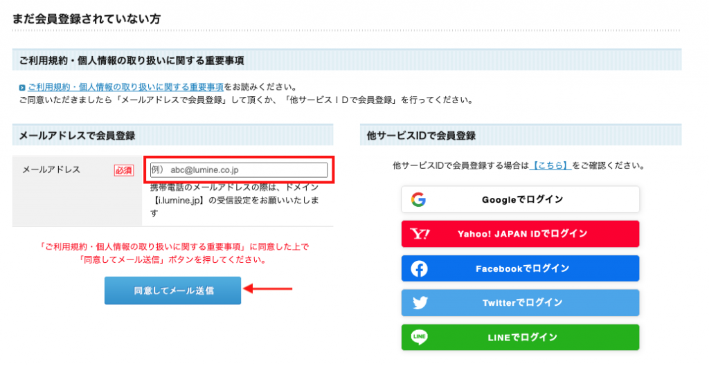 日本百貨 LUMINE 網購教學4-於登錄一欄輸入電郵地址後按下方申請電郵認證