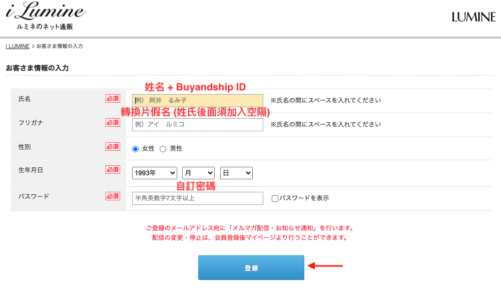 日本百貨 LUMINE 網購教學6-輸入個人資料並自訂帳户密碼