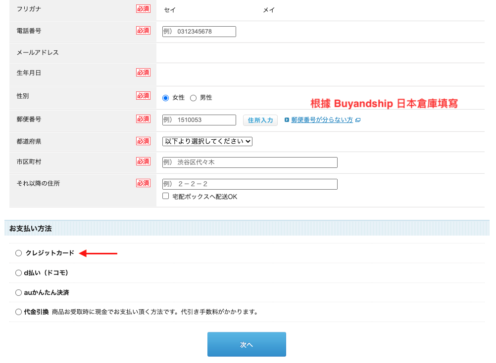 日本百貨 LUMINE 網購教學8-根據 Buyandship 日本倉庫填寫，再於下方選擇以信用卡付款