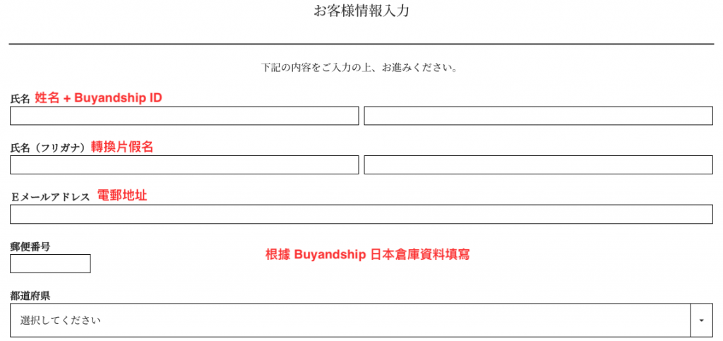日本INIC Coffee網購教學4-輸入個人及 Buyandship 日本倉庫資料以建立會員帳號