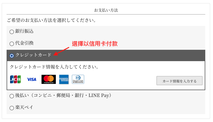日本INIC Coffee網購教學7-選擇以信用卡付款並輸入信用卡資料