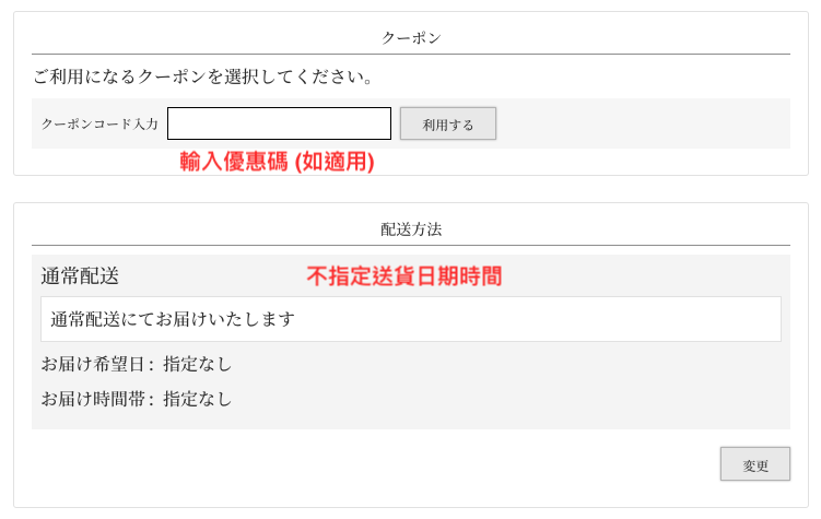 日本INIC Coffee網購教學8-輸入優惠碼 (如適用) 並不指定送貨日期時間