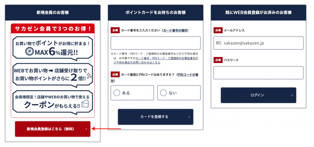 日本Sakazen網購教學6-點擊最左面紅色按鈕登記