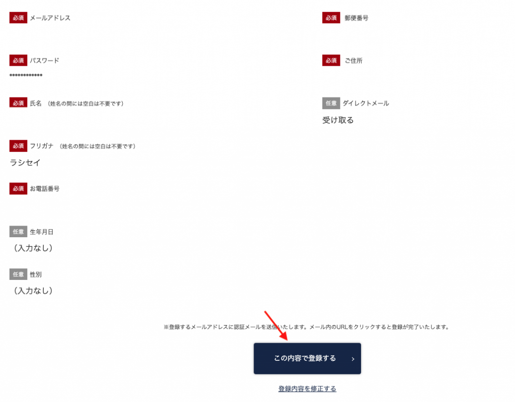 日本Sakazen網購教學9-確認所填寫的資料無誤後按下方登錄