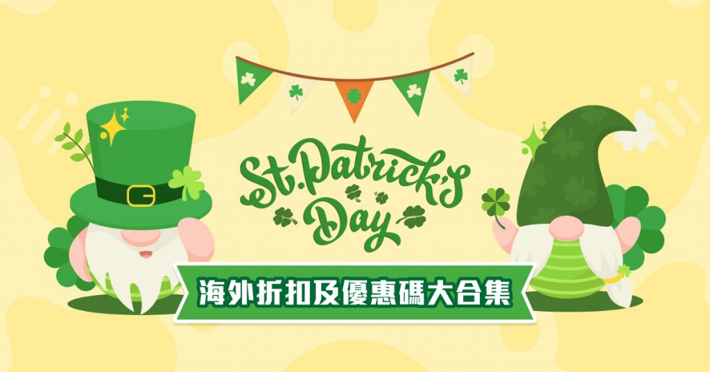 St Patricks Day 2023 折扣及優惠碼