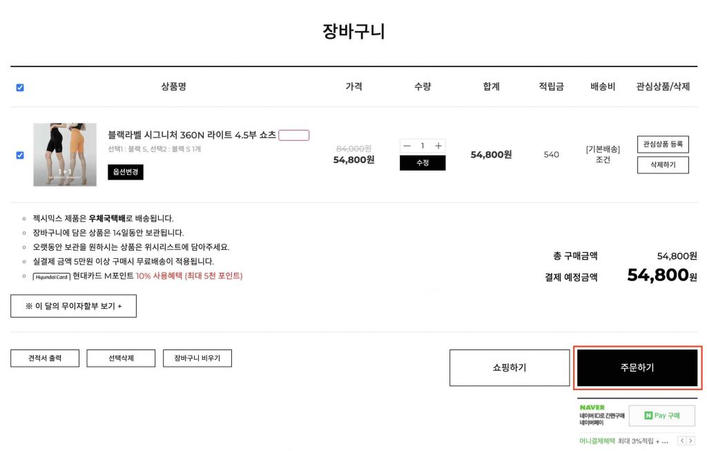 韓國XEXYMIX網購教學_Step3 頁面將自動跳轉至購物車，按右下紅框按鈕進入購買流程
