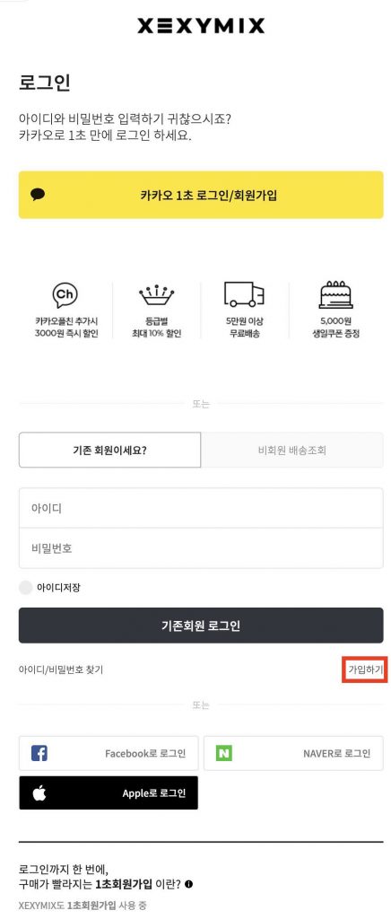 韓國XEXYMIX網購教學_Step4 按下紅框的按鈕登記成為網站會員