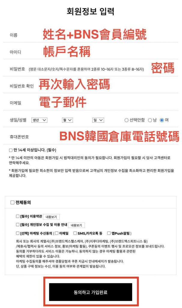 韓國XEXYMIX網購教學_Step6 輸入姓名、電郵地址、自訂帳户名稱及密碼後，剔選同意個人信息收集條款，再按下方登錄