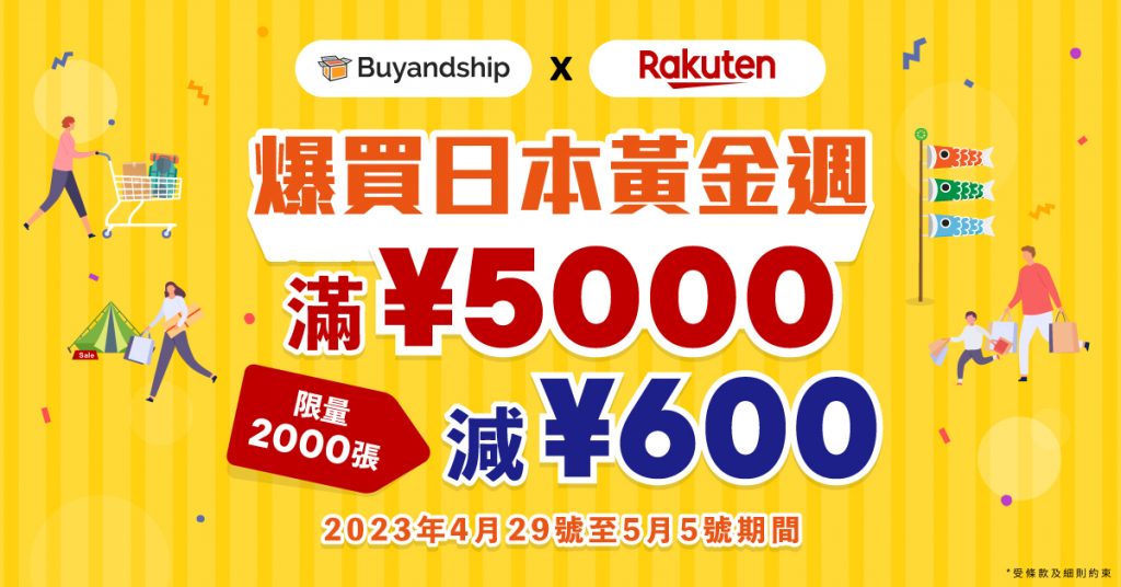 buyandship x日本樂天獨家優惠，滿¥5000再減¥600