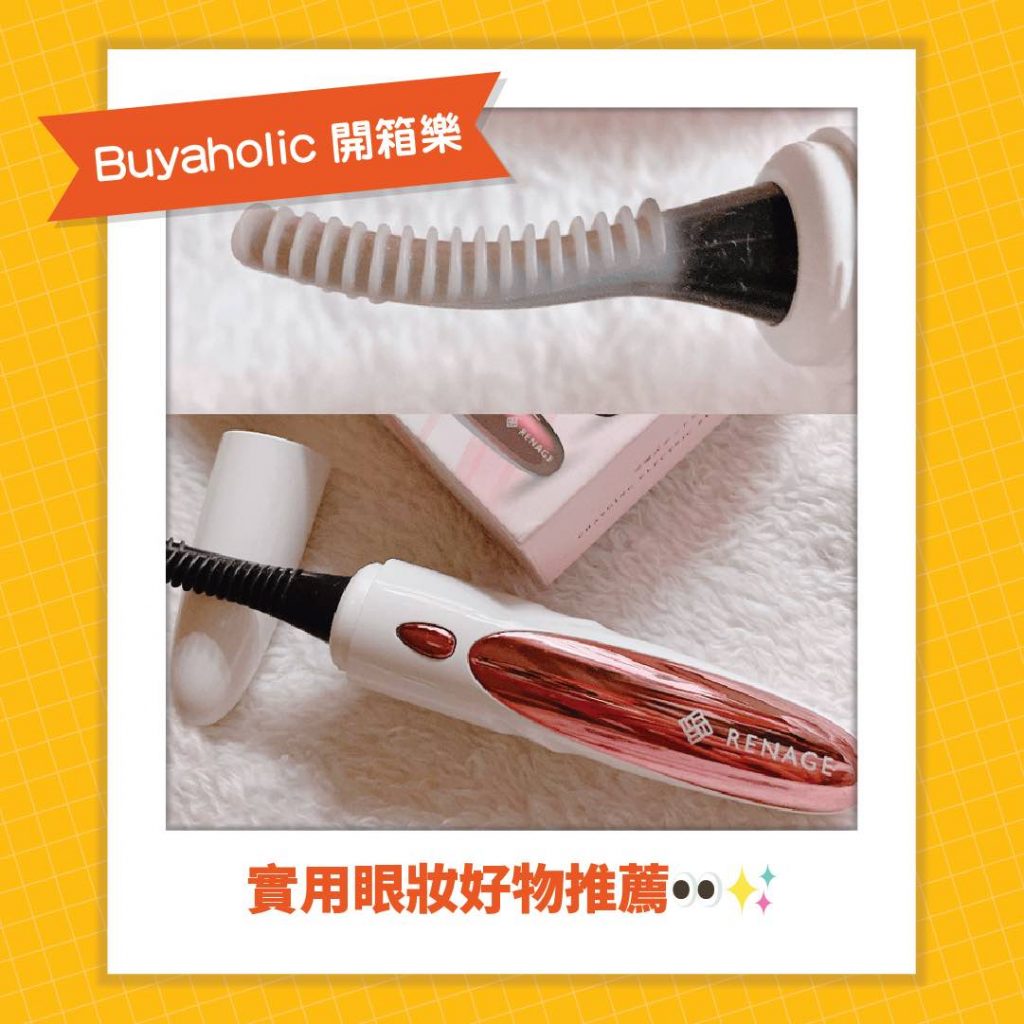 Buyaholic會員開箱分享_Renage 電熱睫毛器
