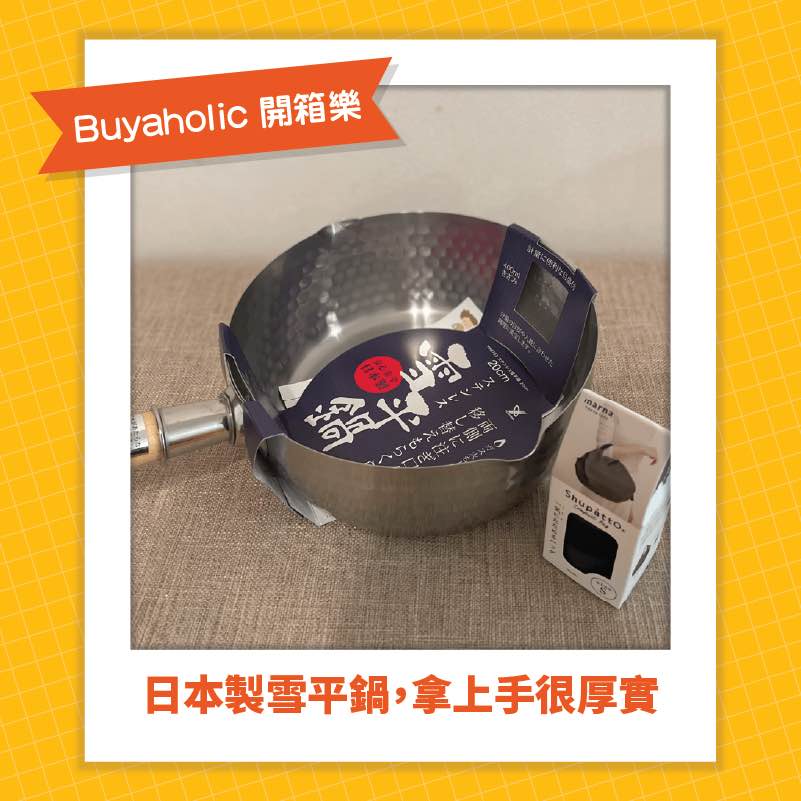 Buyaholic會員開箱分享_日本製雪平鍋