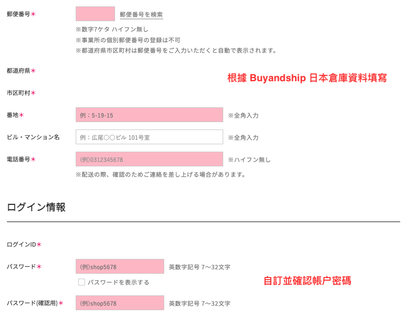 日本網購 RUNWAY channel 教學6-根據 Buyandship 的日本倉庫資料填寫，並自訂帳户密碼