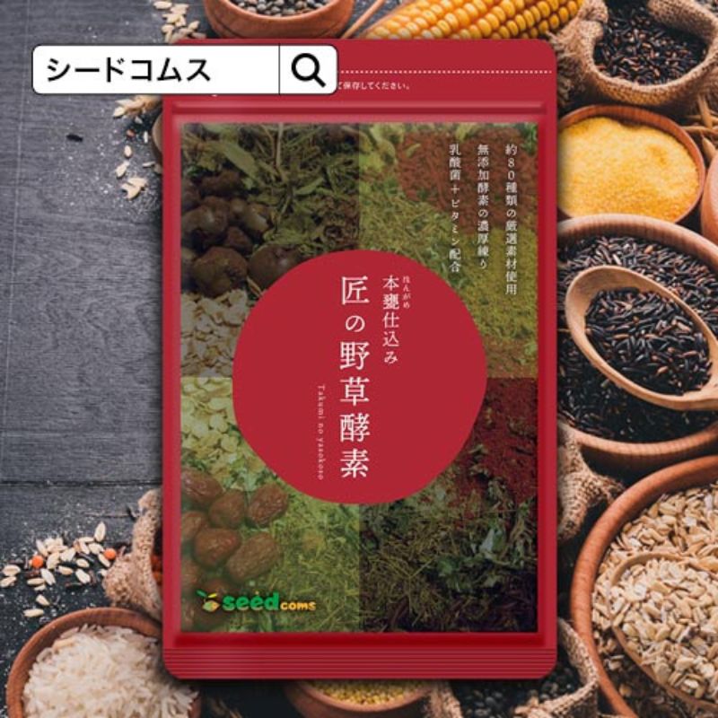 日本seedcoms人氣保健品推薦: 匠の野草酵素